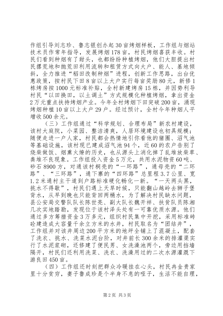 县公安局交警大队扶贫工作组驻村工作总结_第2页