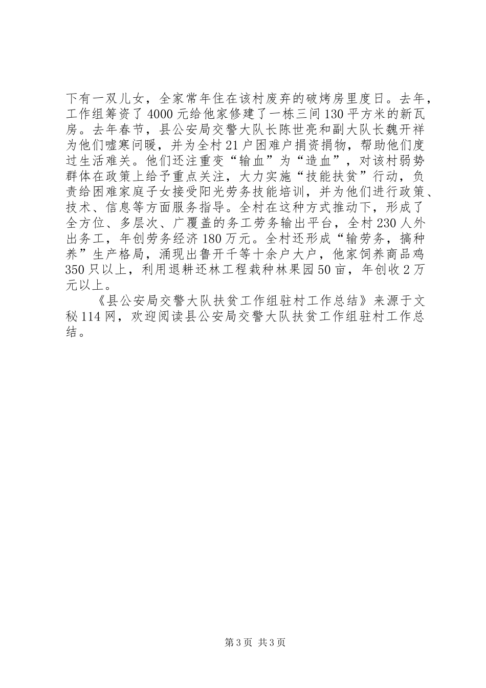 县公安局交警大队扶贫工作组驻村工作总结_第3页
