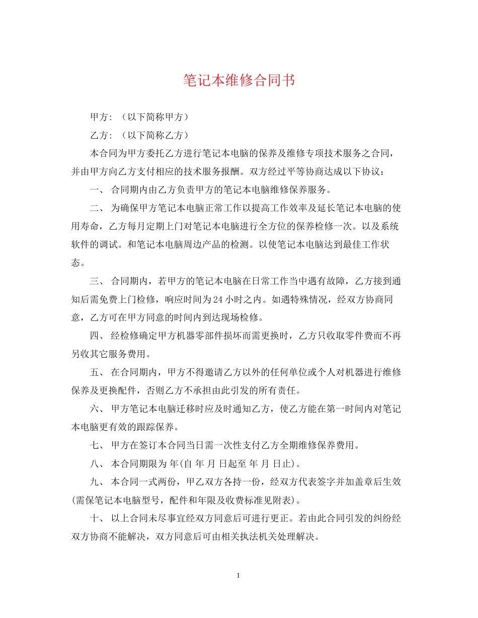 笔记本维修合同书_第1页