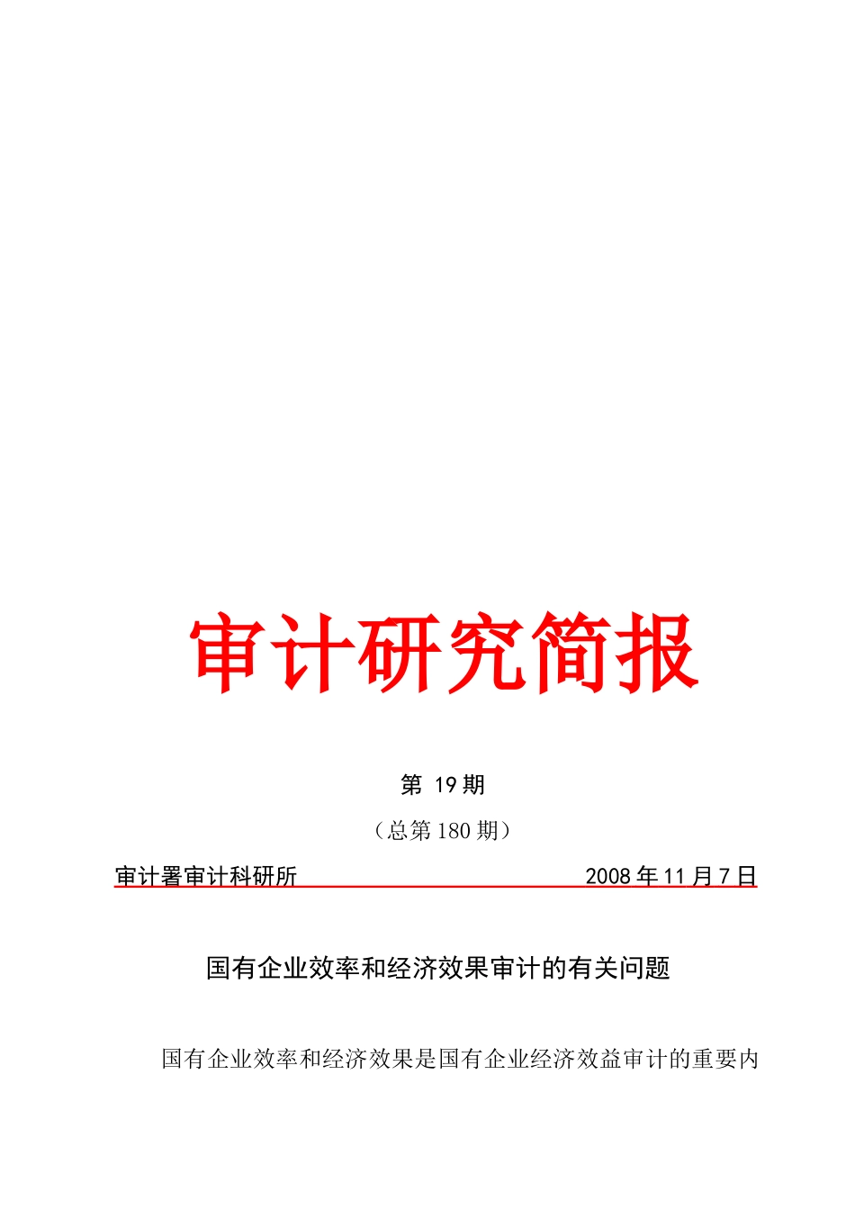 国有企业效率和经济效果审计的相关问题_第1页