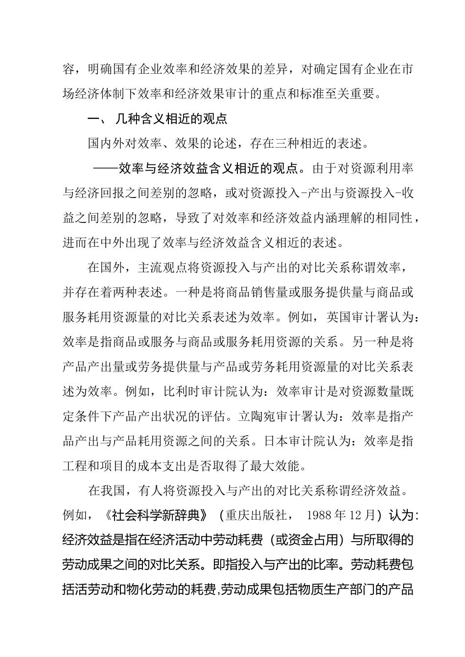 国有企业效率和经济效果审计的相关问题_第2页