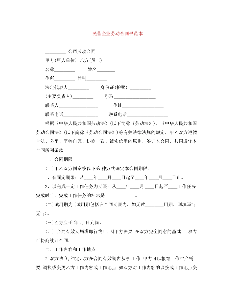 民营企业劳动合同书范本_第1页