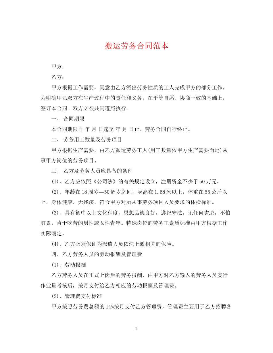 搬运劳务合同范本_第1页