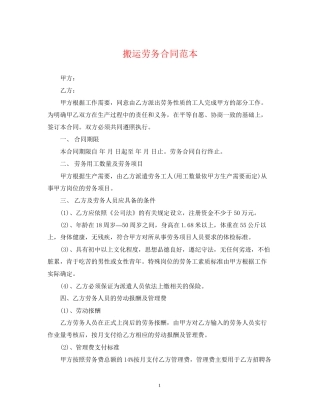 搬运劳务合同范本