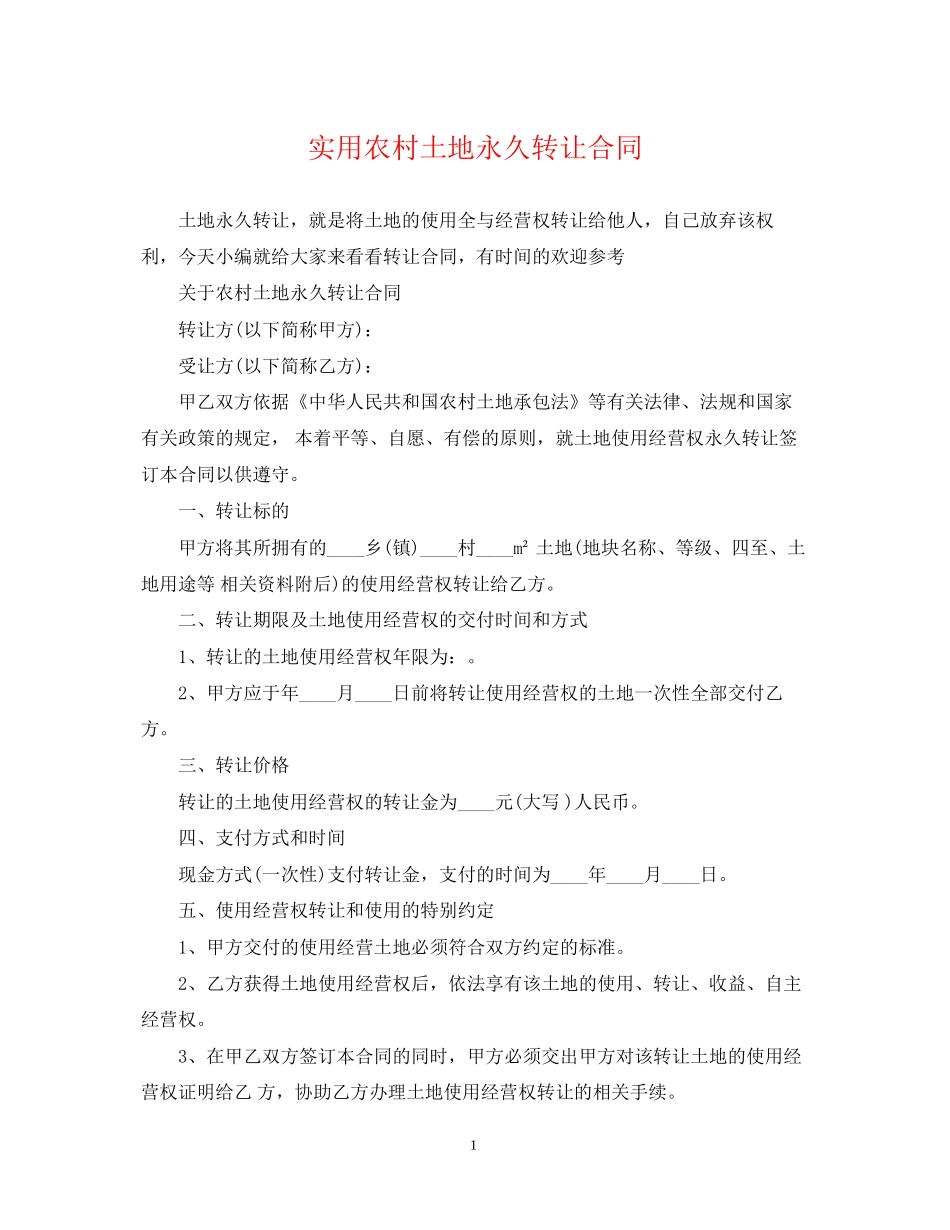 实用农村土地永久转让合同_第1页