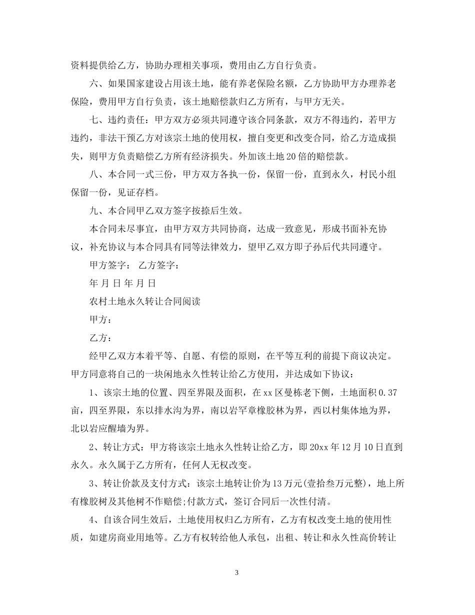 实用农村土地永久转让合同_第3页