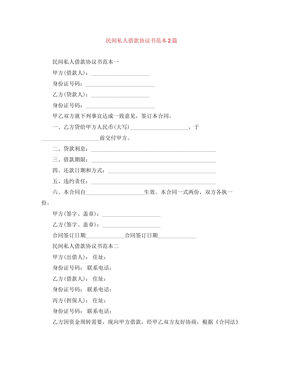 民间私人借款协议书范本2篇_第1页