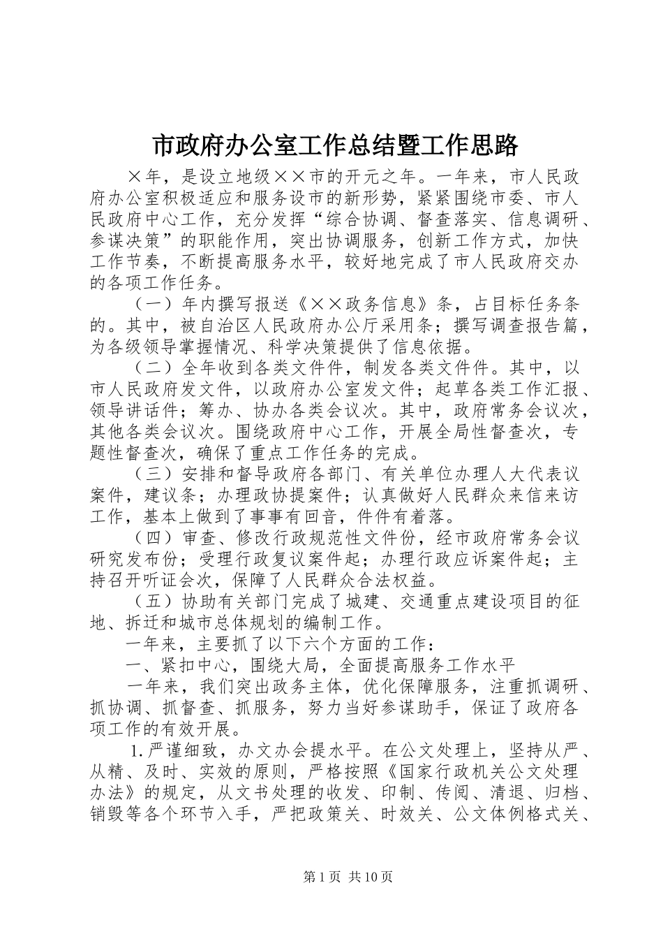 市政府办公室工作总结暨工作思路_第1页