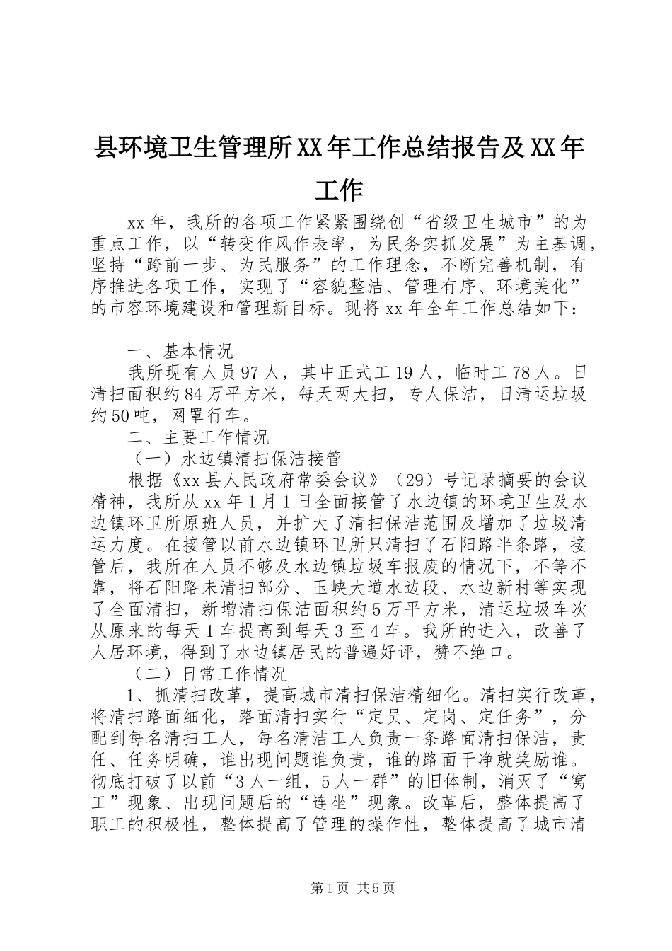 县环境卫生管理所XX年工作总结报告及XX年工作_第1页