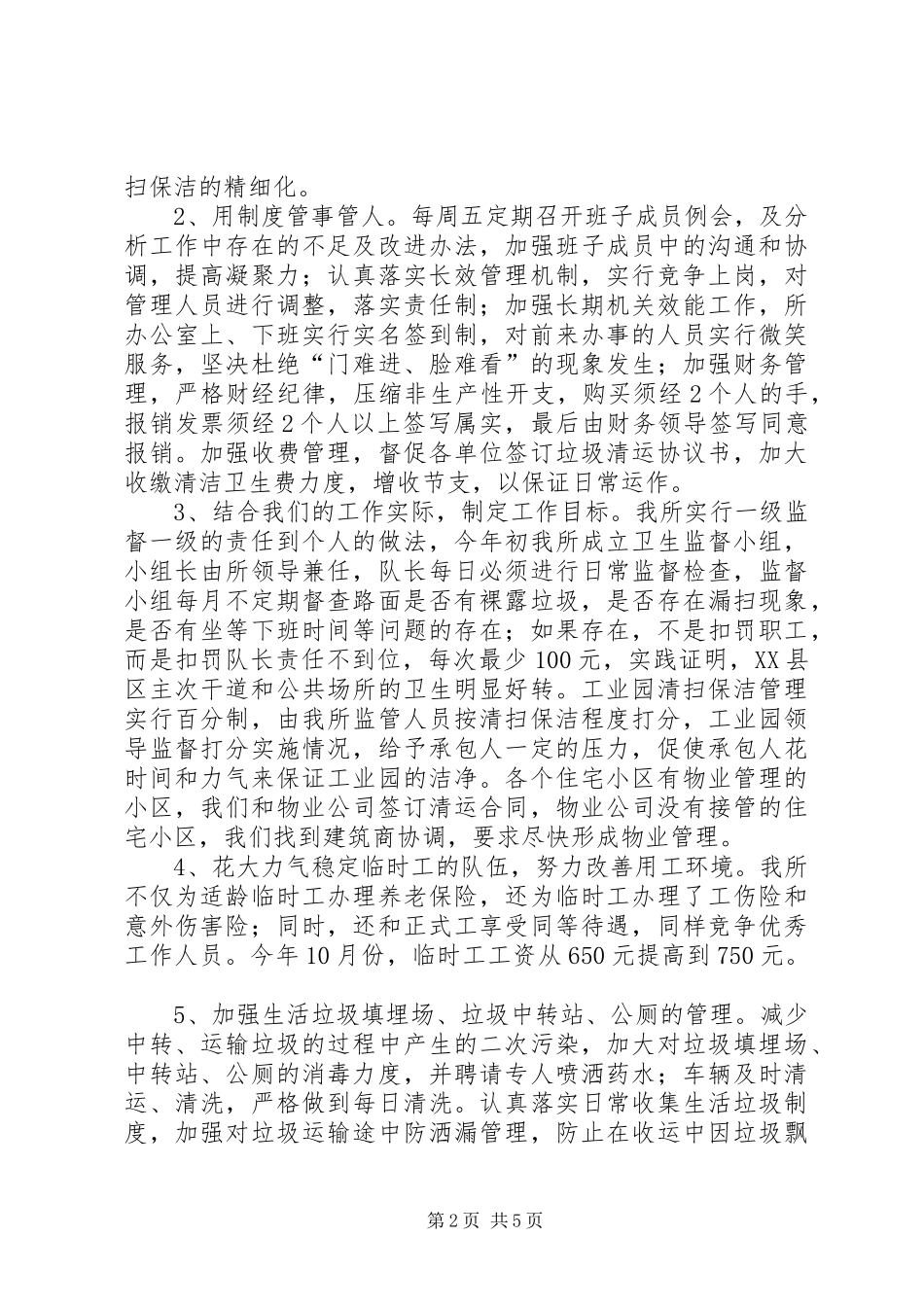 县环境卫生管理所XX年工作总结报告及XX年工作_第2页