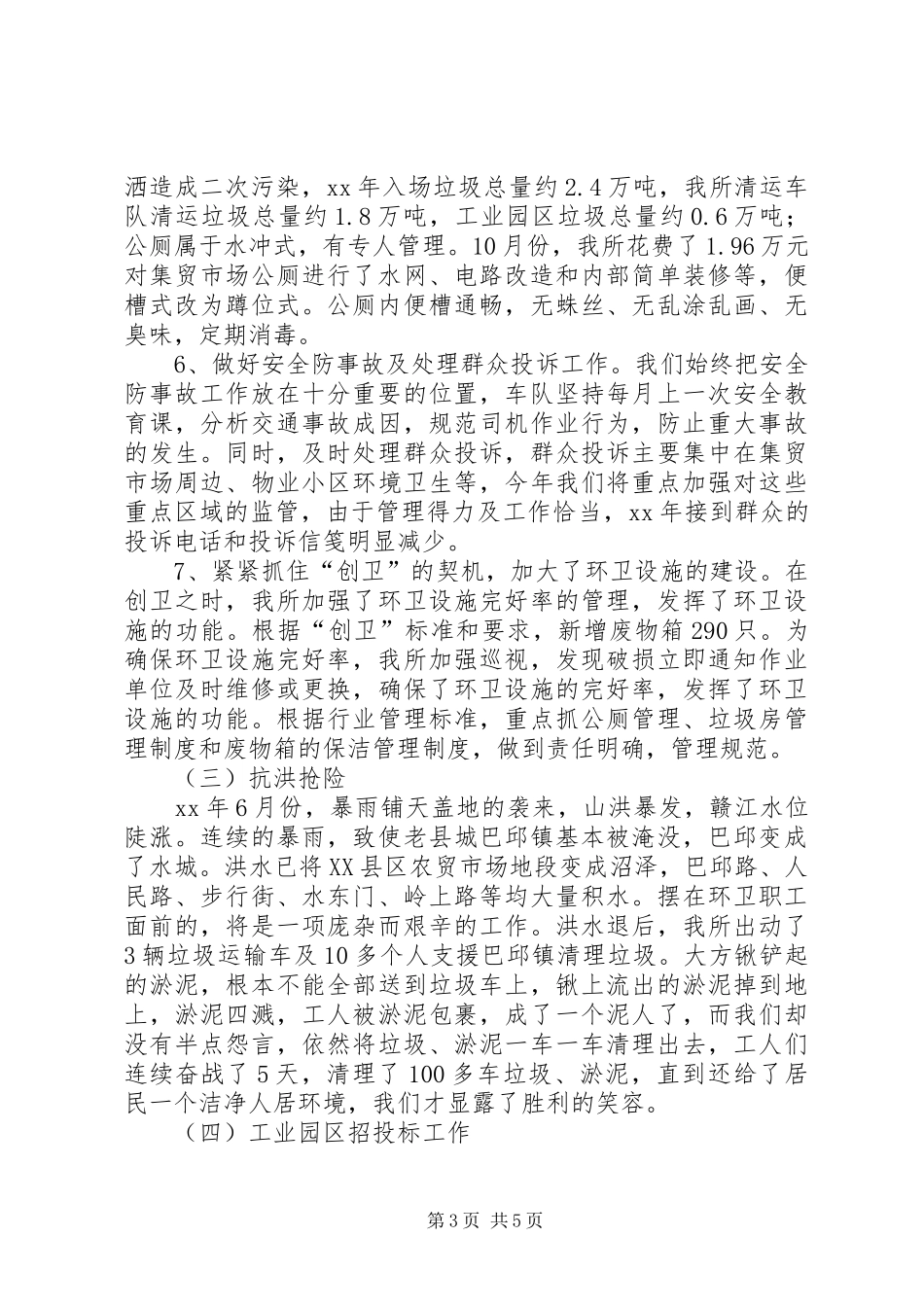 县环境卫生管理所XX年工作总结报告及XX年工作_第3页