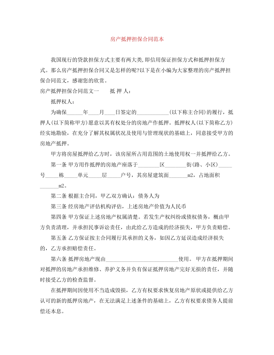 房产抵押担保合同范本_第1页