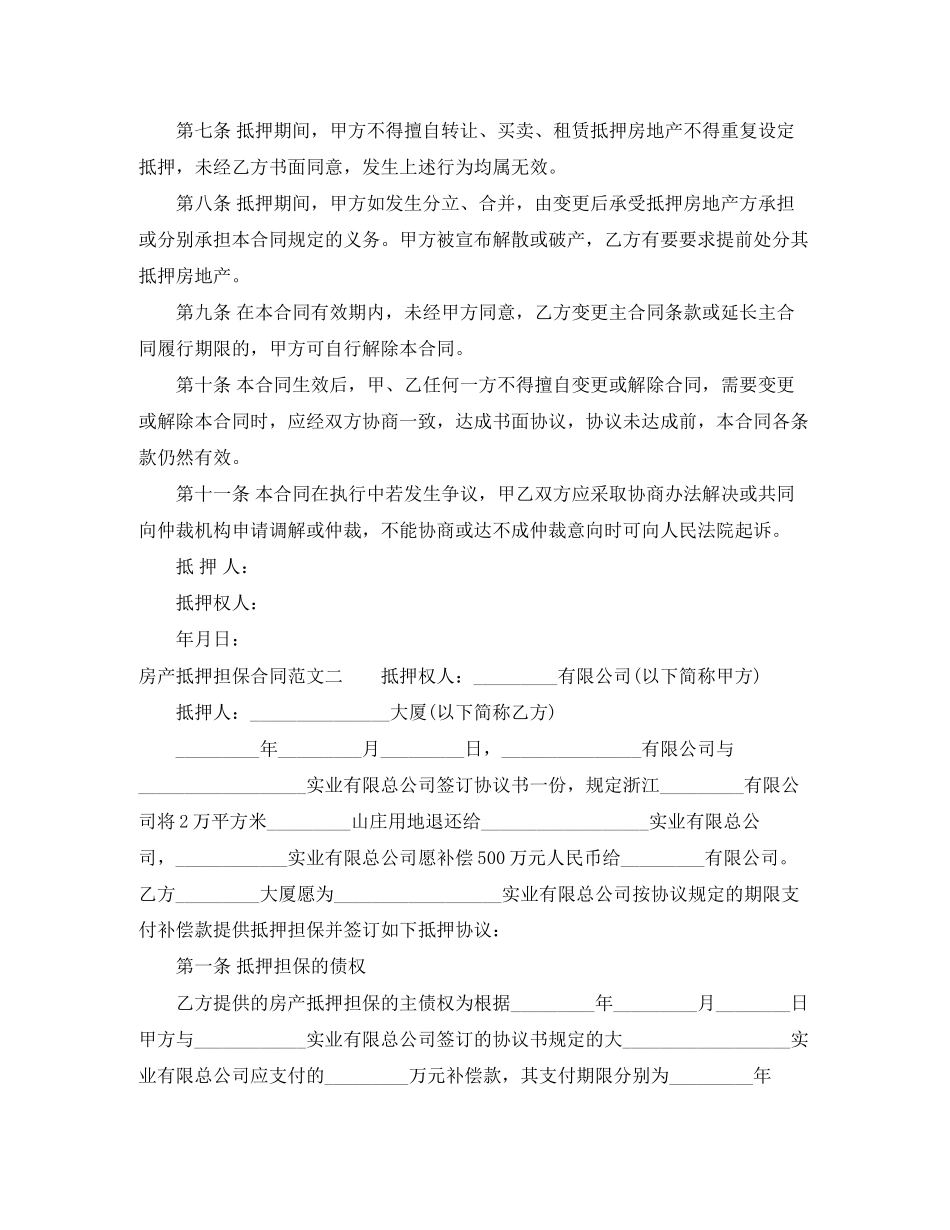 房产抵押担保合同范本_第2页