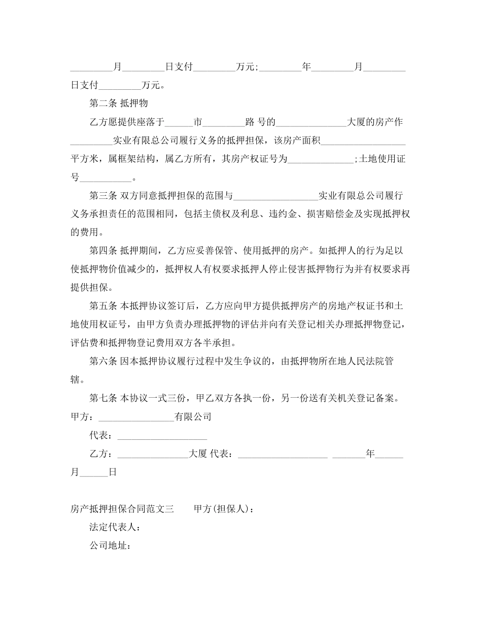 房产抵押担保合同范本_第3页