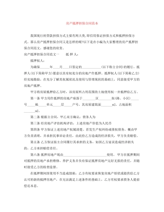 房产抵押担保合同范本