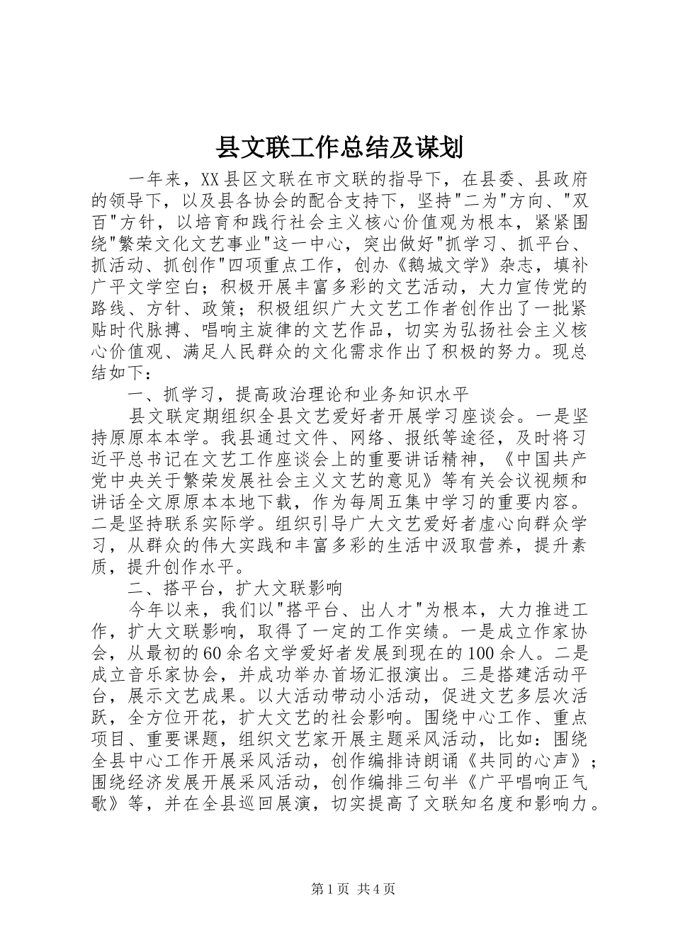 县文联工作总结及谋划_第1页