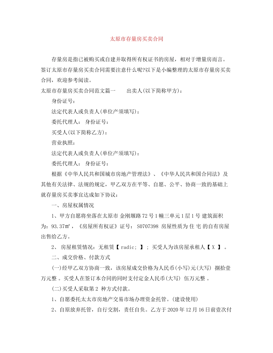 太原市存量房买卖合同_第1页