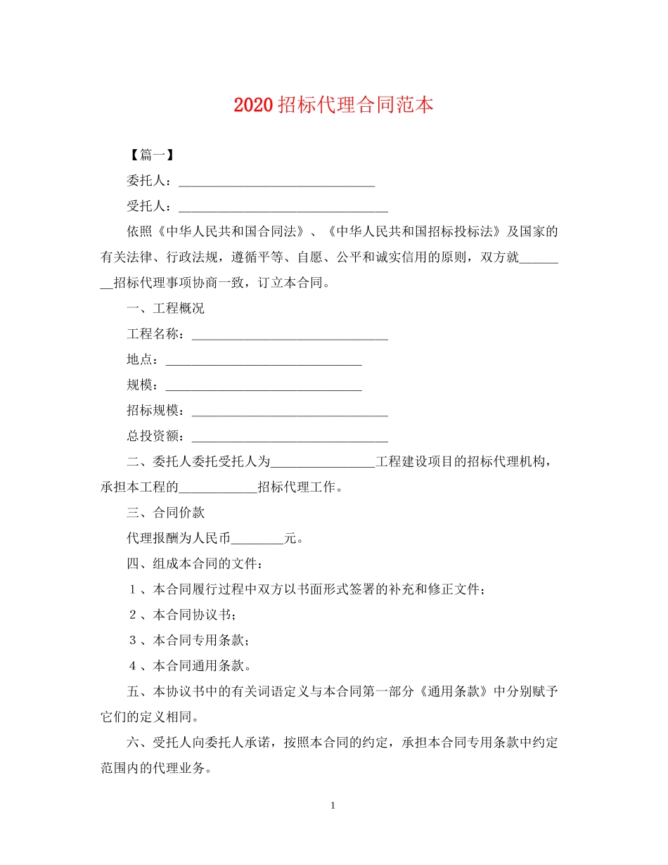 招标代理合同范本_第1页