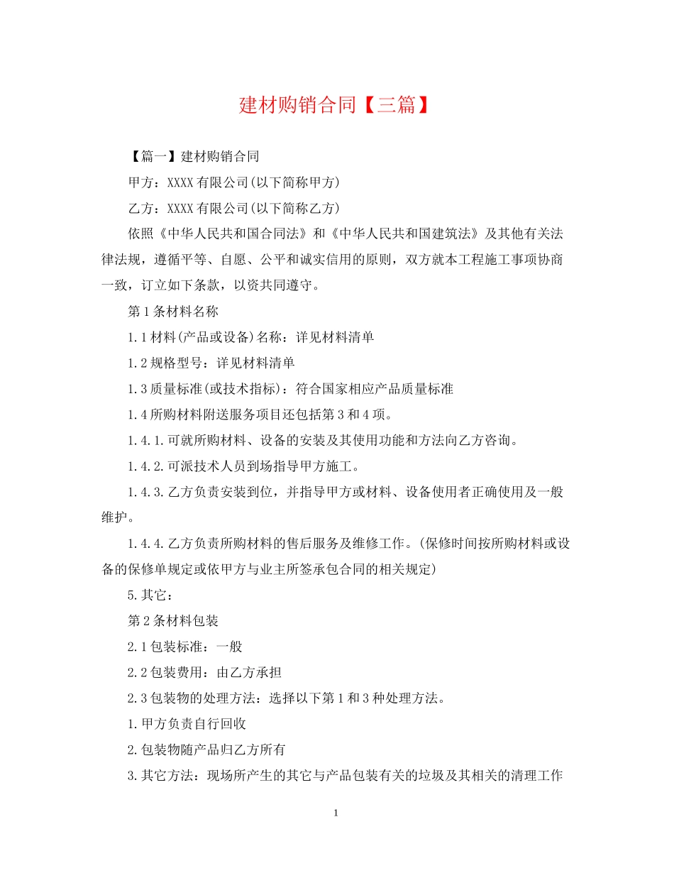 建材购销合同【三篇】_第1页