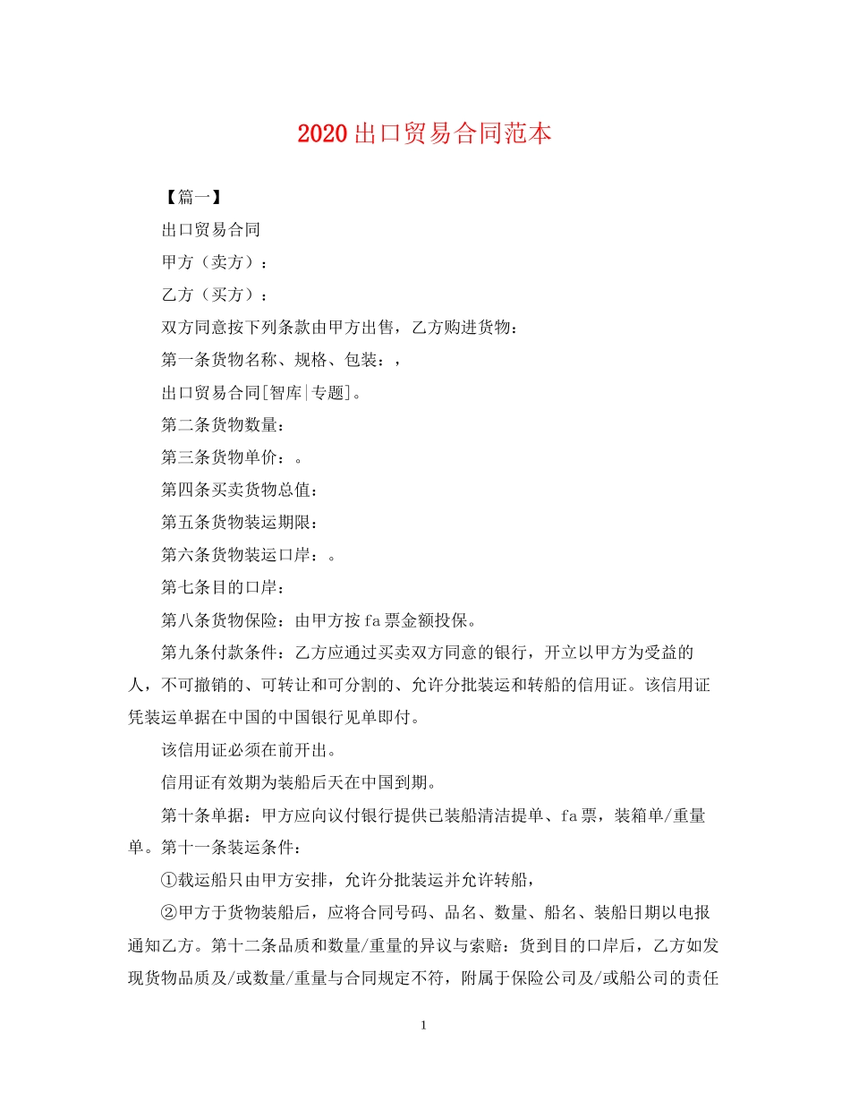 出口贸易合同范本_第1页