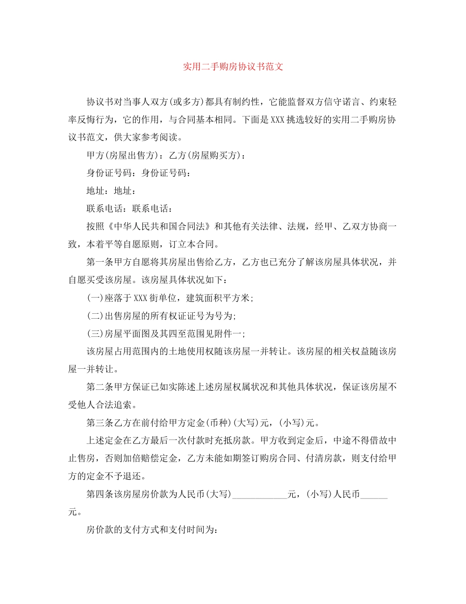 实用二手购房协议书范文_第1页