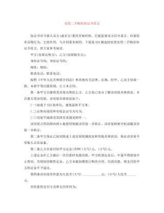 实用二手购房协议书范文