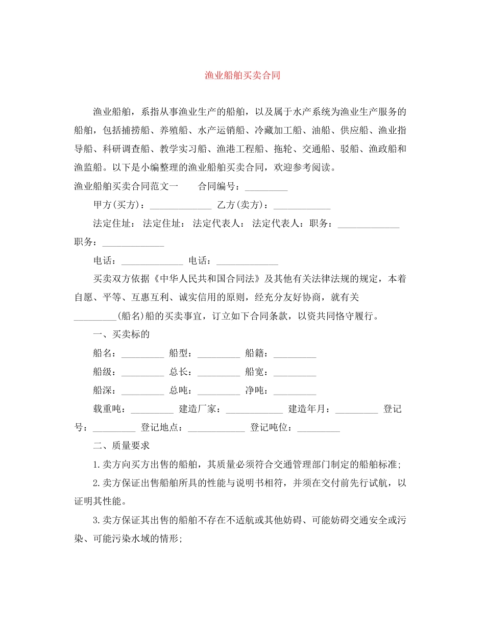 渔业船舶买卖合同_第1页