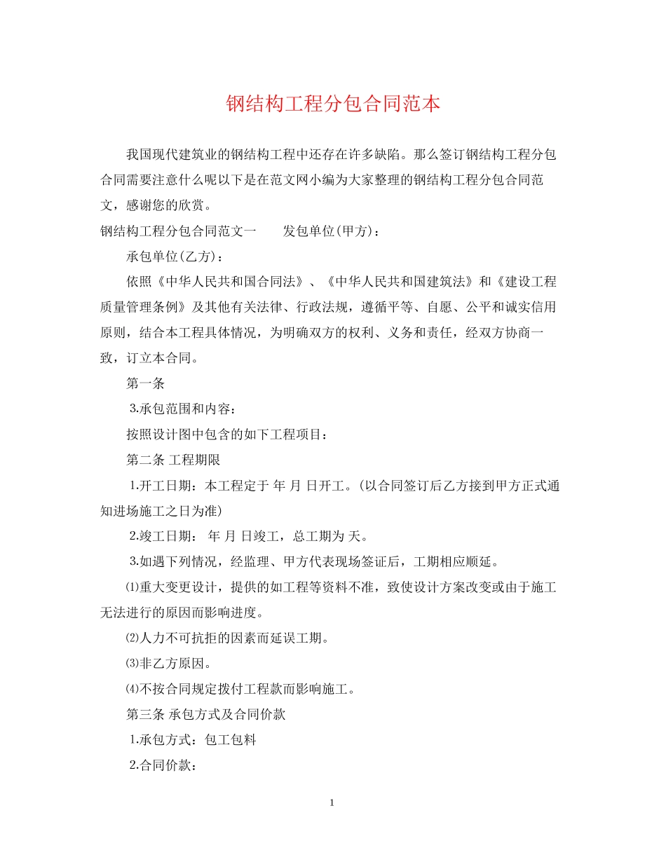 钢结构工程分包合同范本_第1页