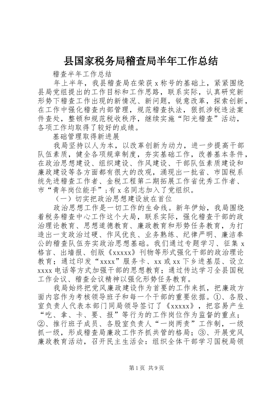 县国家税务局稽查局半年工作总结_第1页