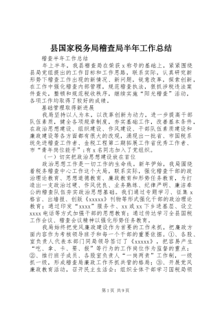县国家税务局稽查局半年工作总结