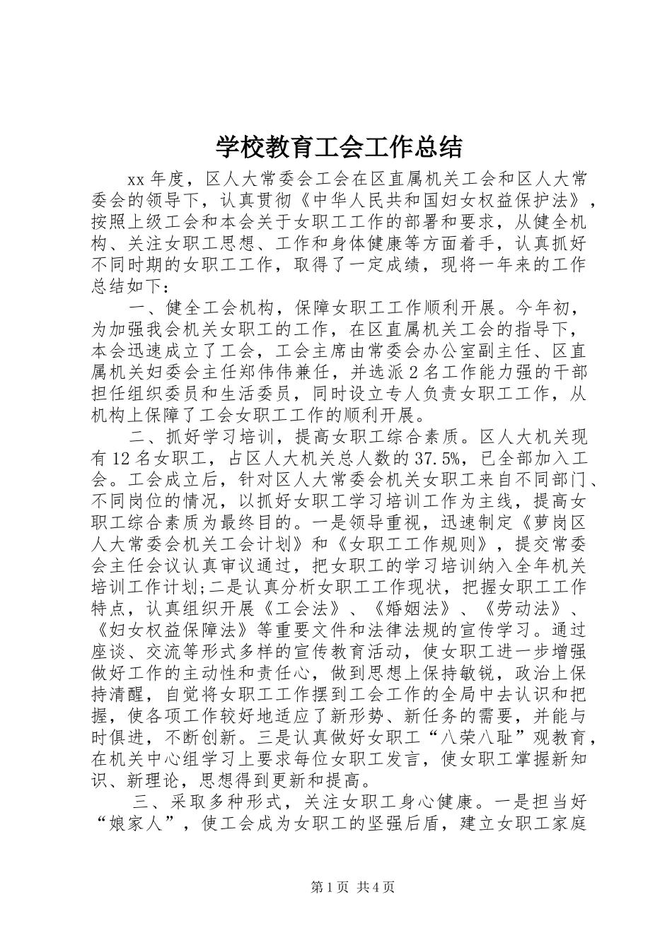 学校教育工会工作总结_第1页