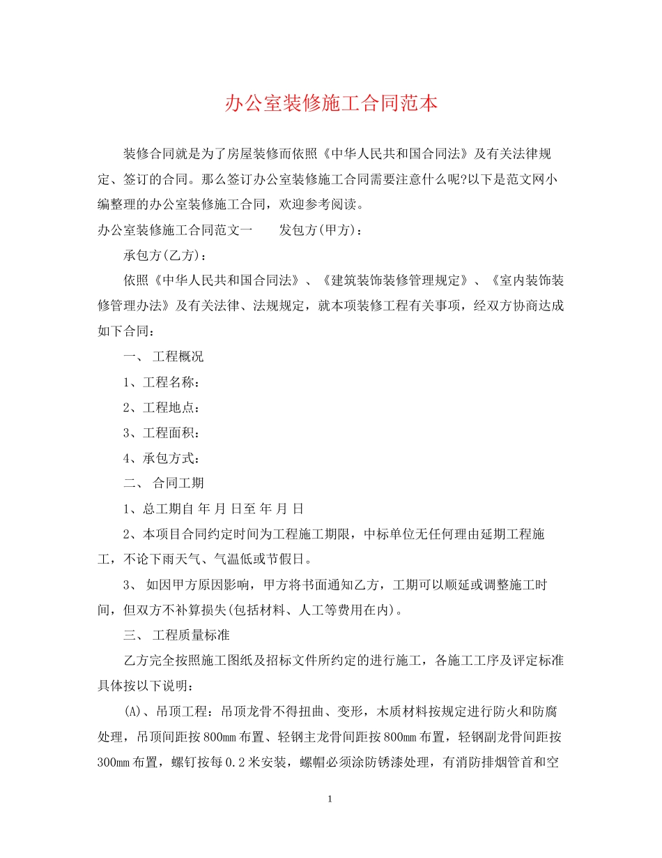 办公室装修施工合同范本_第1页