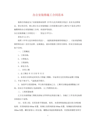 办公室装修施工合同范本