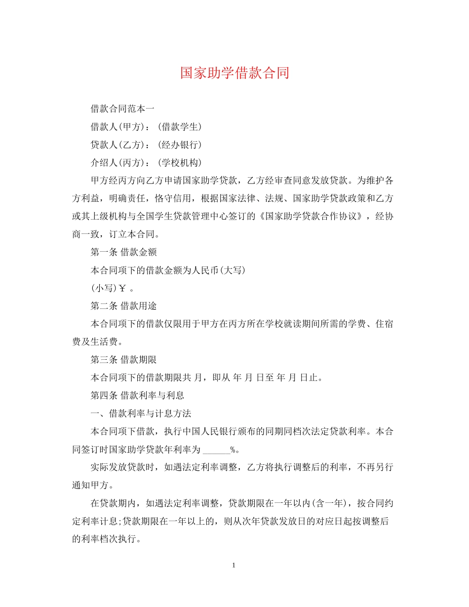 国家助学借款合同_第1页