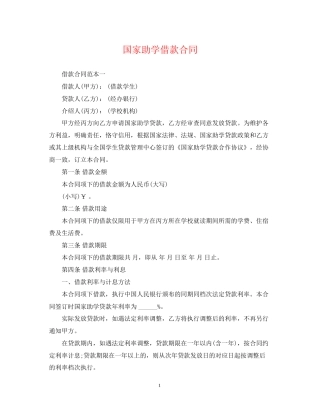 国家助学借款合同