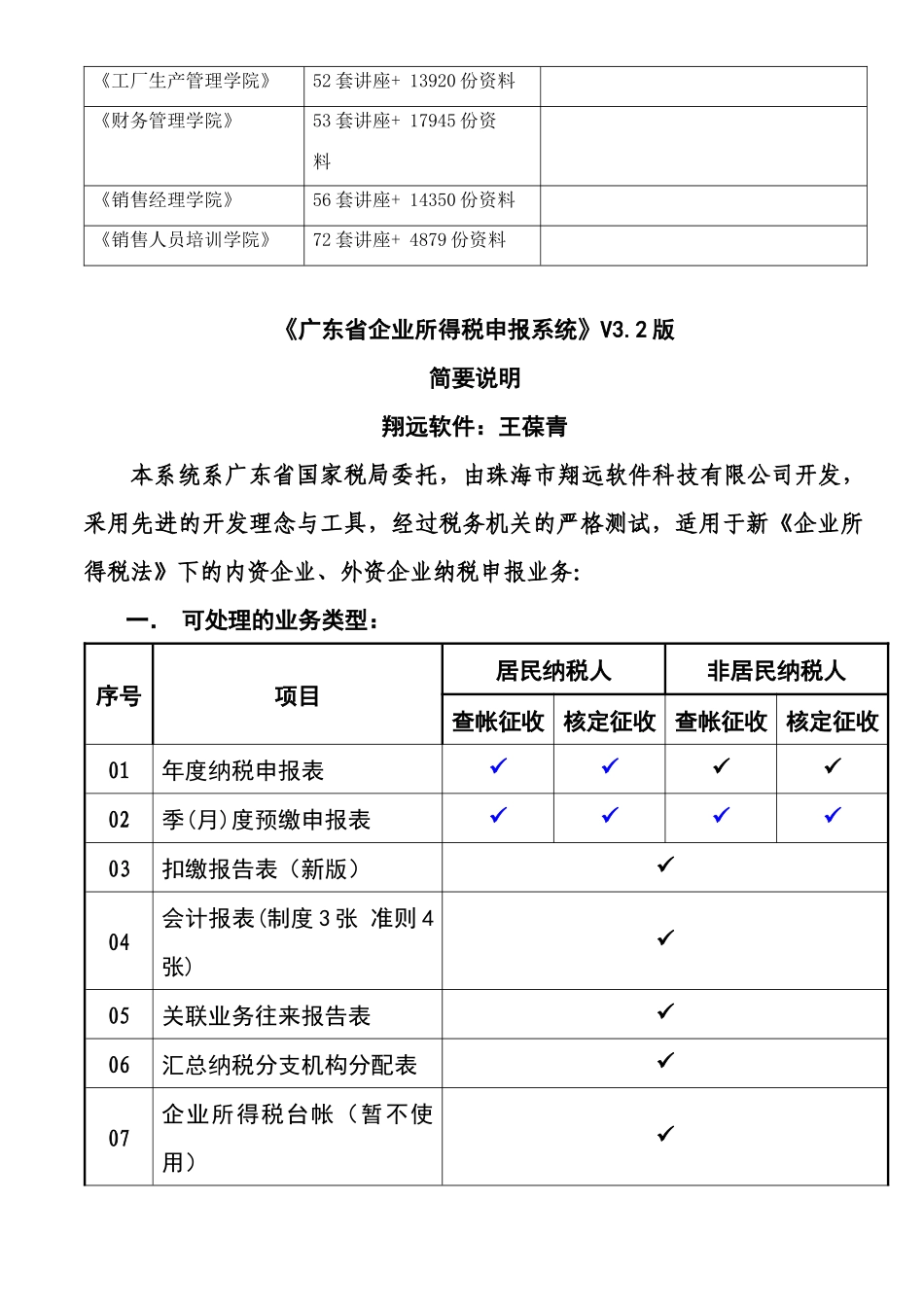 《广东省企业所得税申报系统》V3.2版说明_第3页