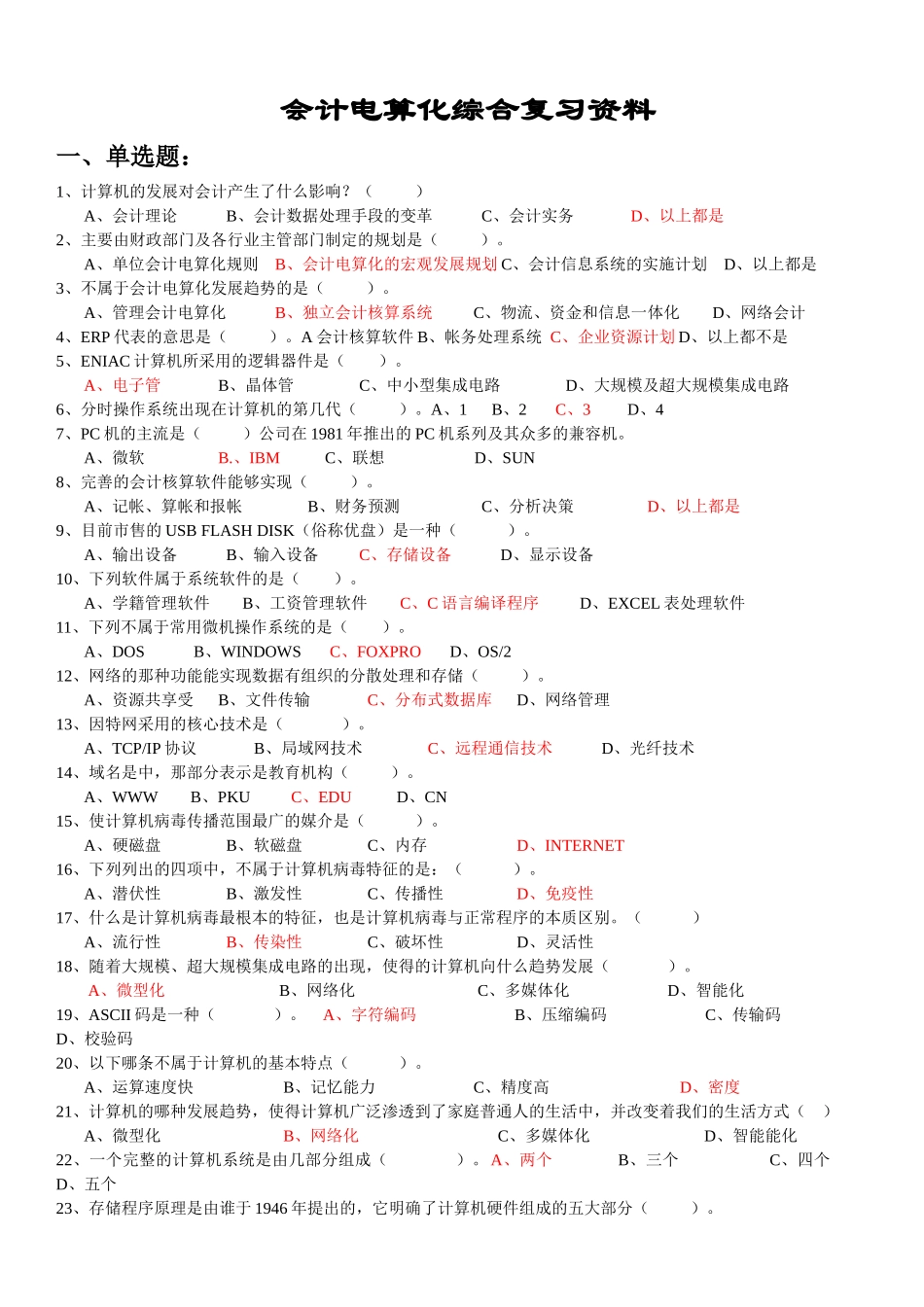 财务会计电算化及综合管理知识复习资料_第1页