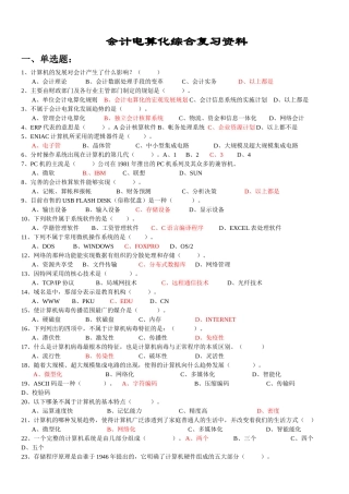 财务会计电算化及综合管理知识复习资料