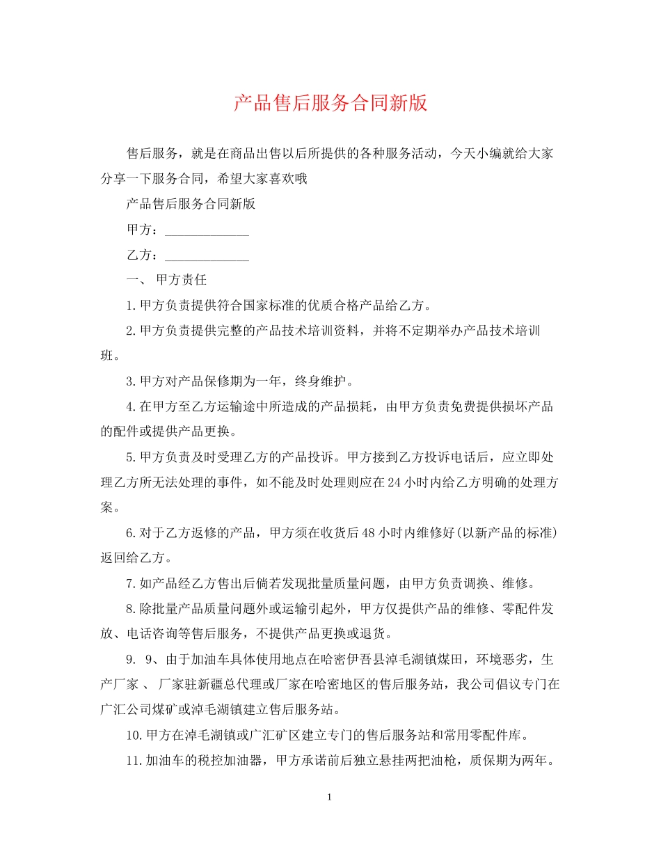 产品售后服务合同新版_第1页