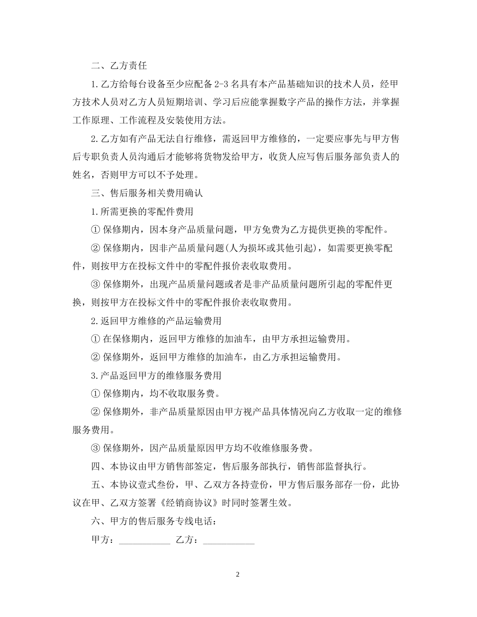 产品售后服务合同新版_第2页