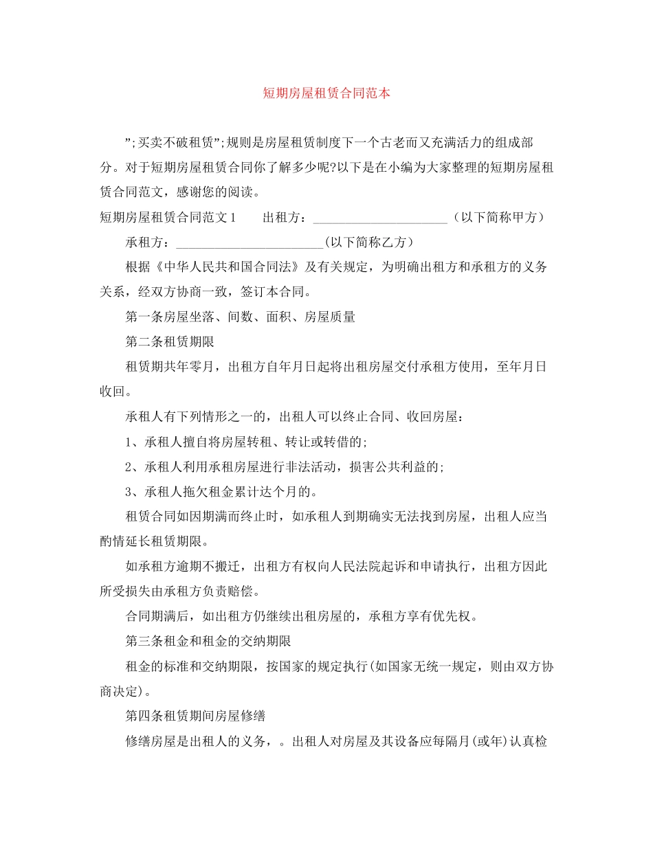 短期房屋租赁合同范本_第1页
