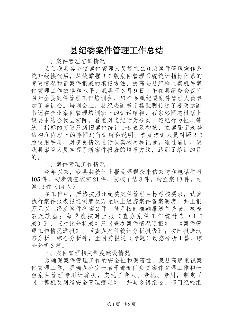 县纪委案件管理工作总结_第1页