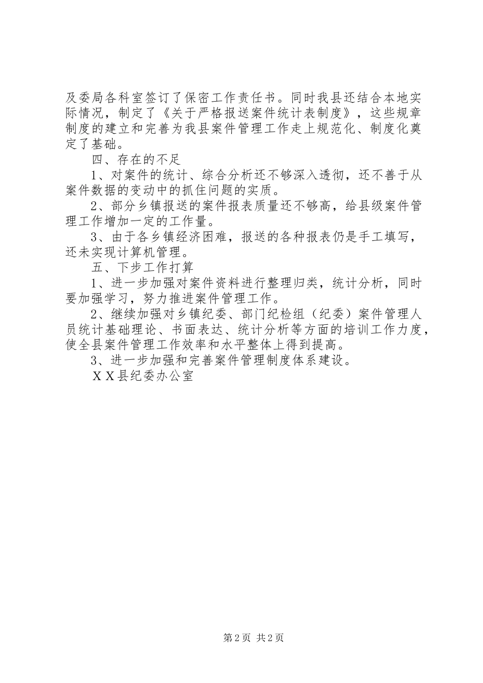 县纪委案件管理工作总结_第2页