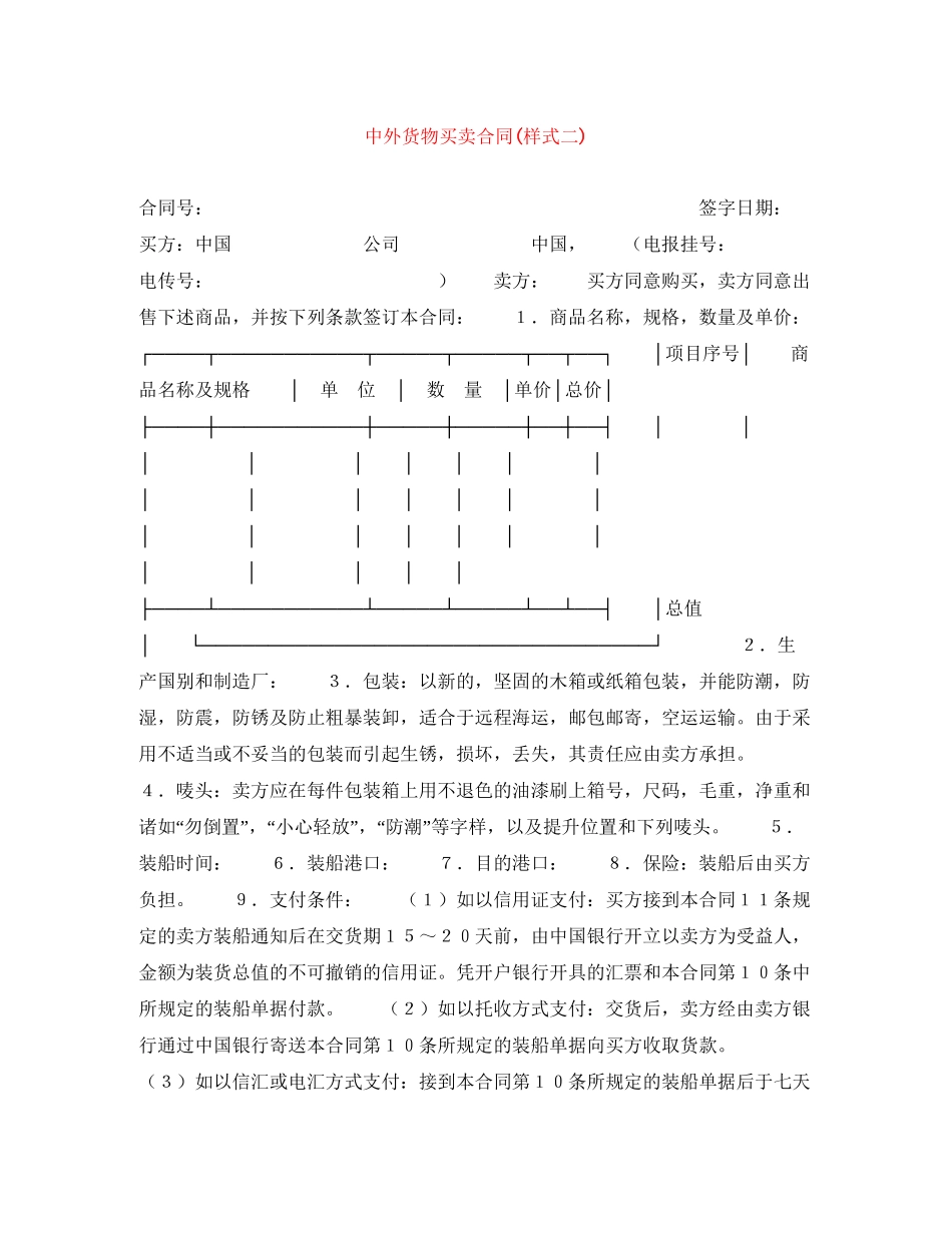 中外货物买卖合同样式二)_第1页