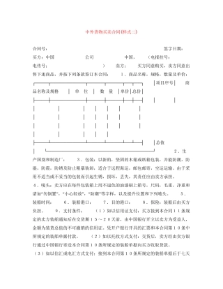 中外货物买卖合同样式二)