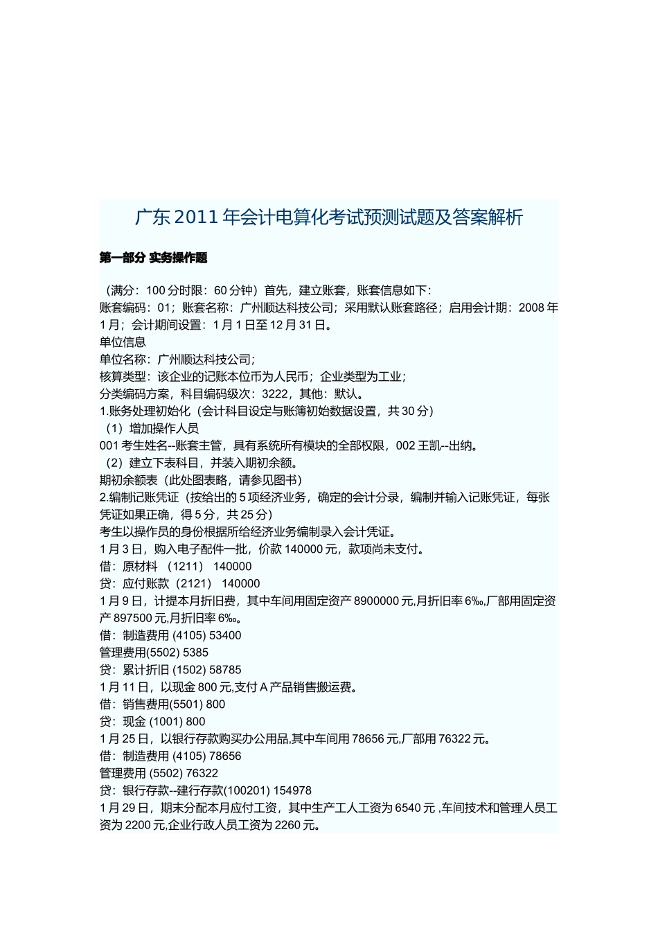 广东年度会计电算化考试预测试题及答案_第1页