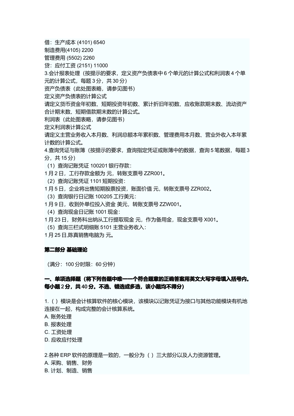广东年度会计电算化考试预测试题及答案_第2页