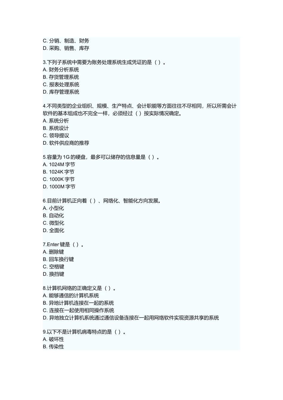 广东年度会计电算化考试预测试题及答案_第3页