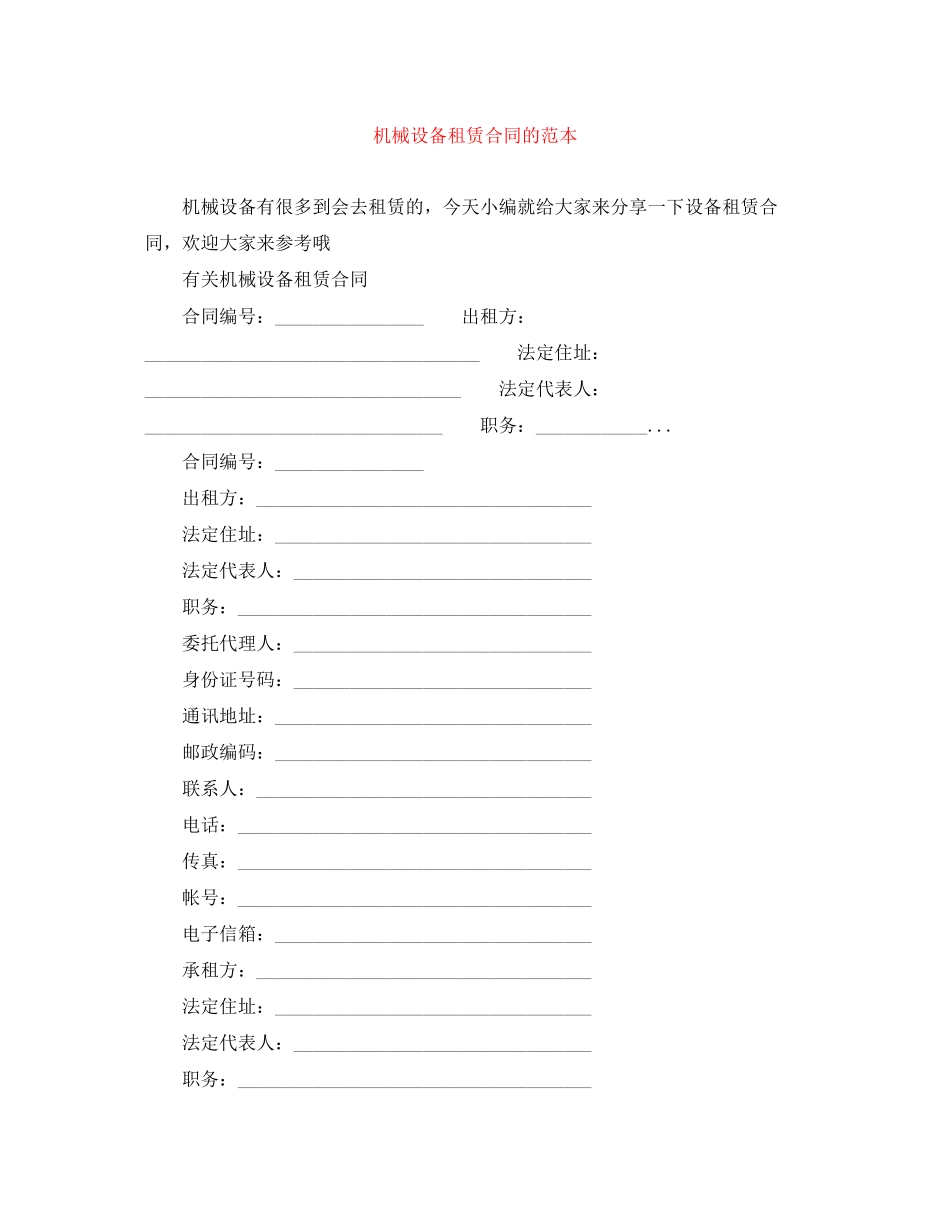 机械设备租赁合同的范本_第1页