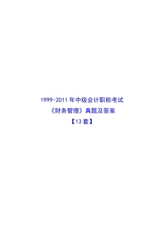 《财务管理》考试真题与答案